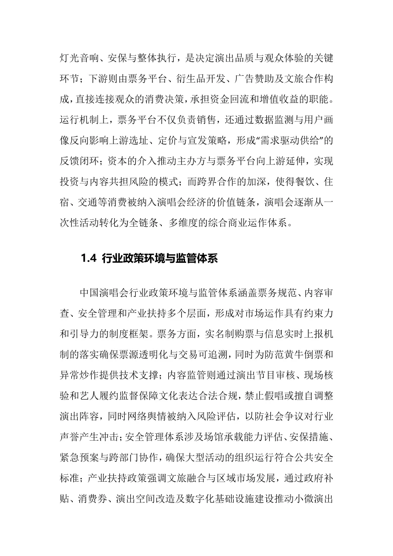 2025年演唱会行业调研分析报告