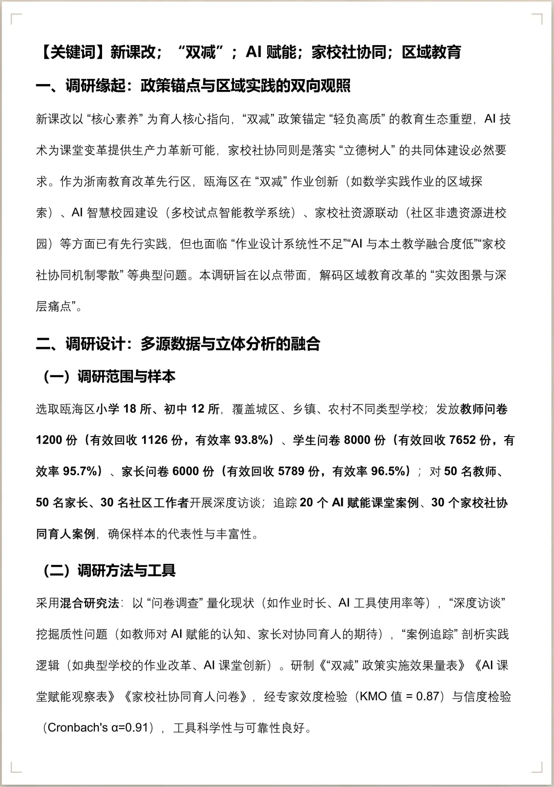 温州瓯海区教师微调研报告一等奖作品拿下！