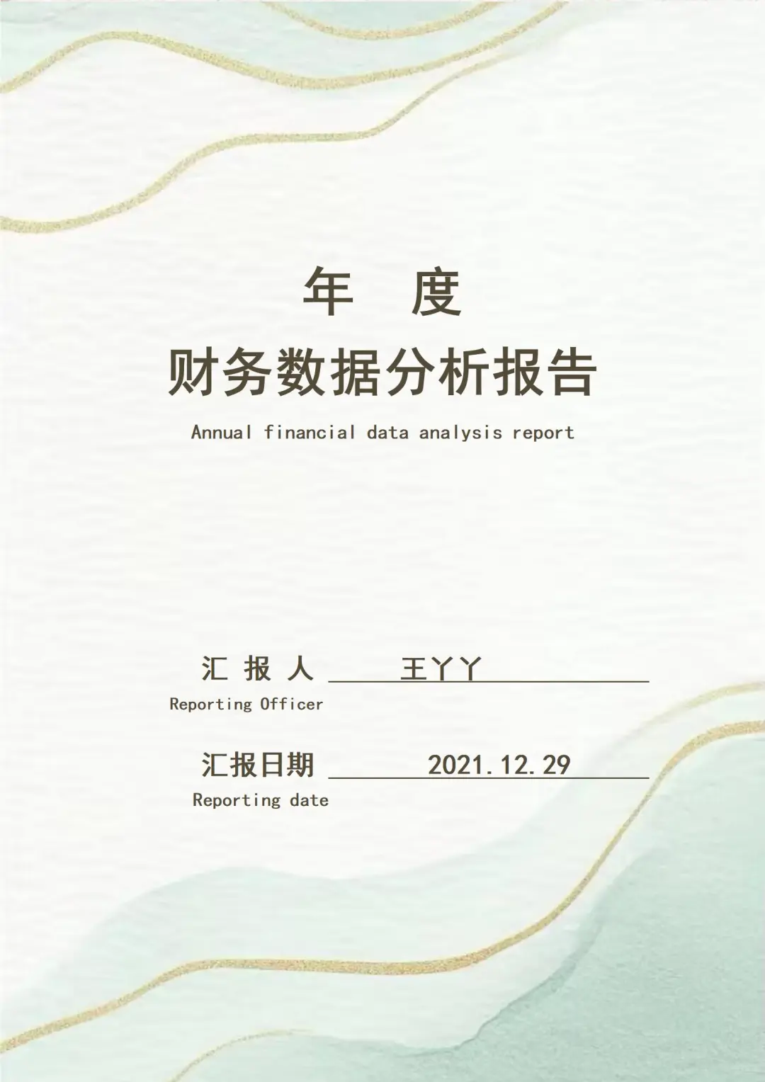 头一次见这么漂亮的财.务数据分析报告！
