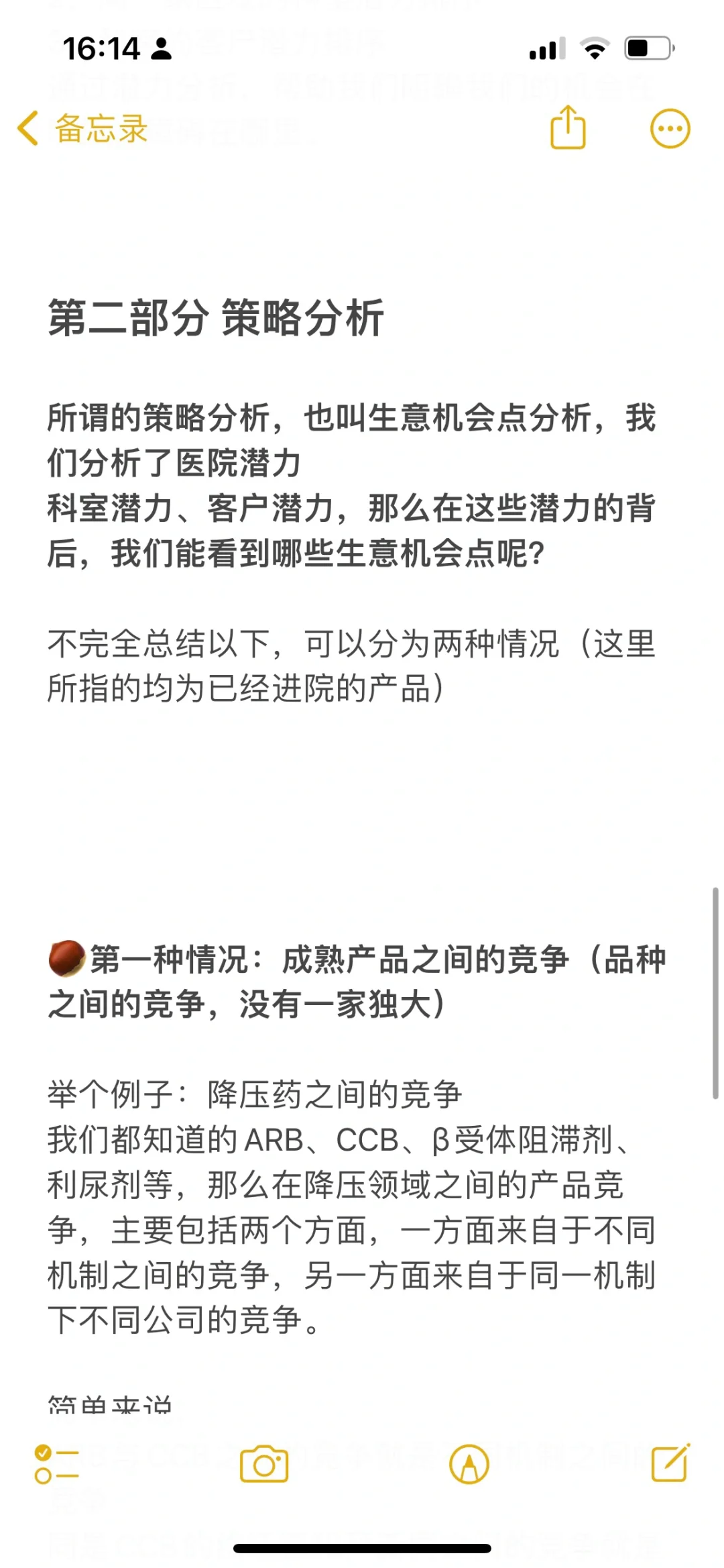 医药代表之POA汇报第二章市场分析