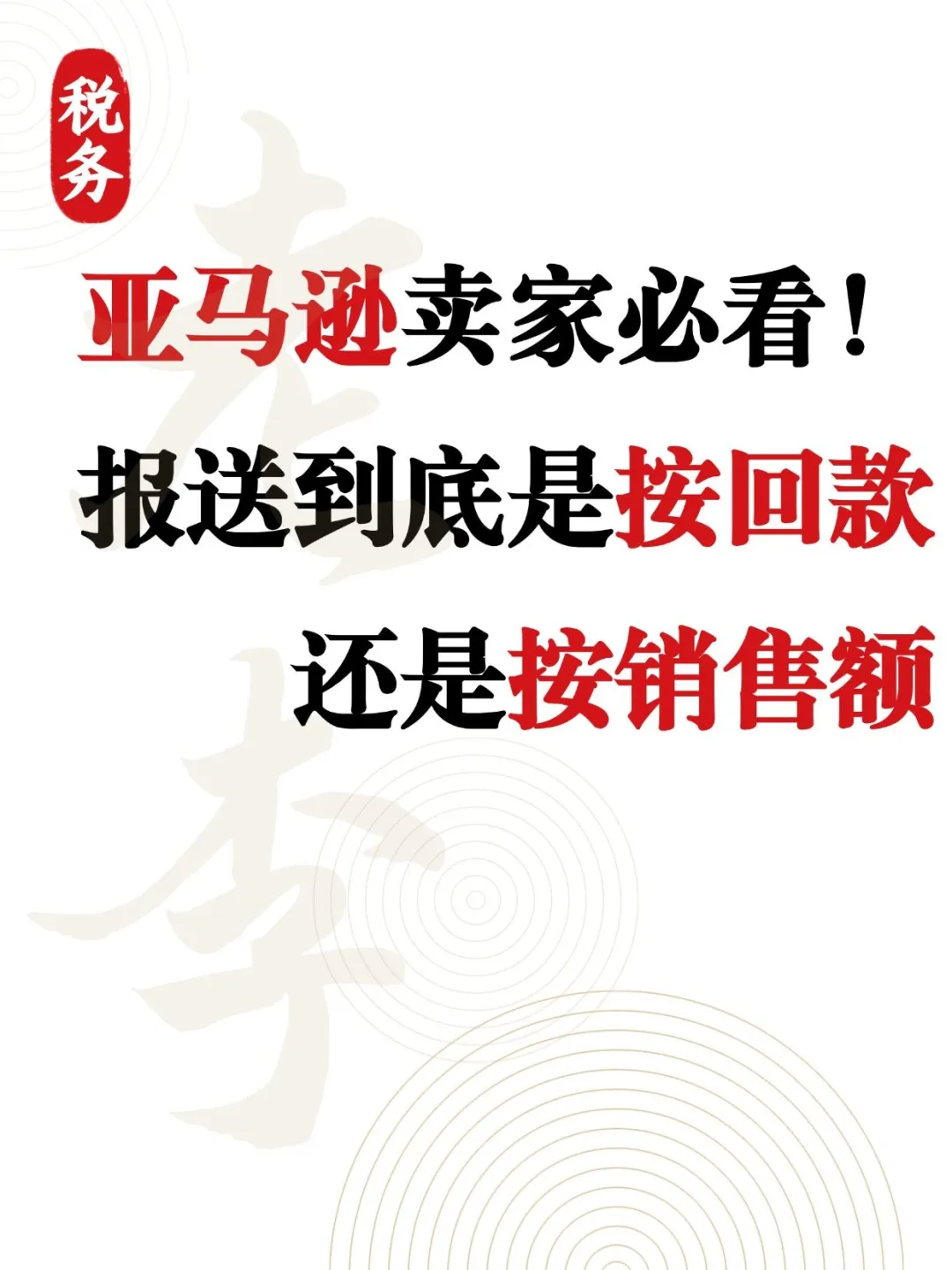 亚马逊卖家必看！报送是按回款还是销售额