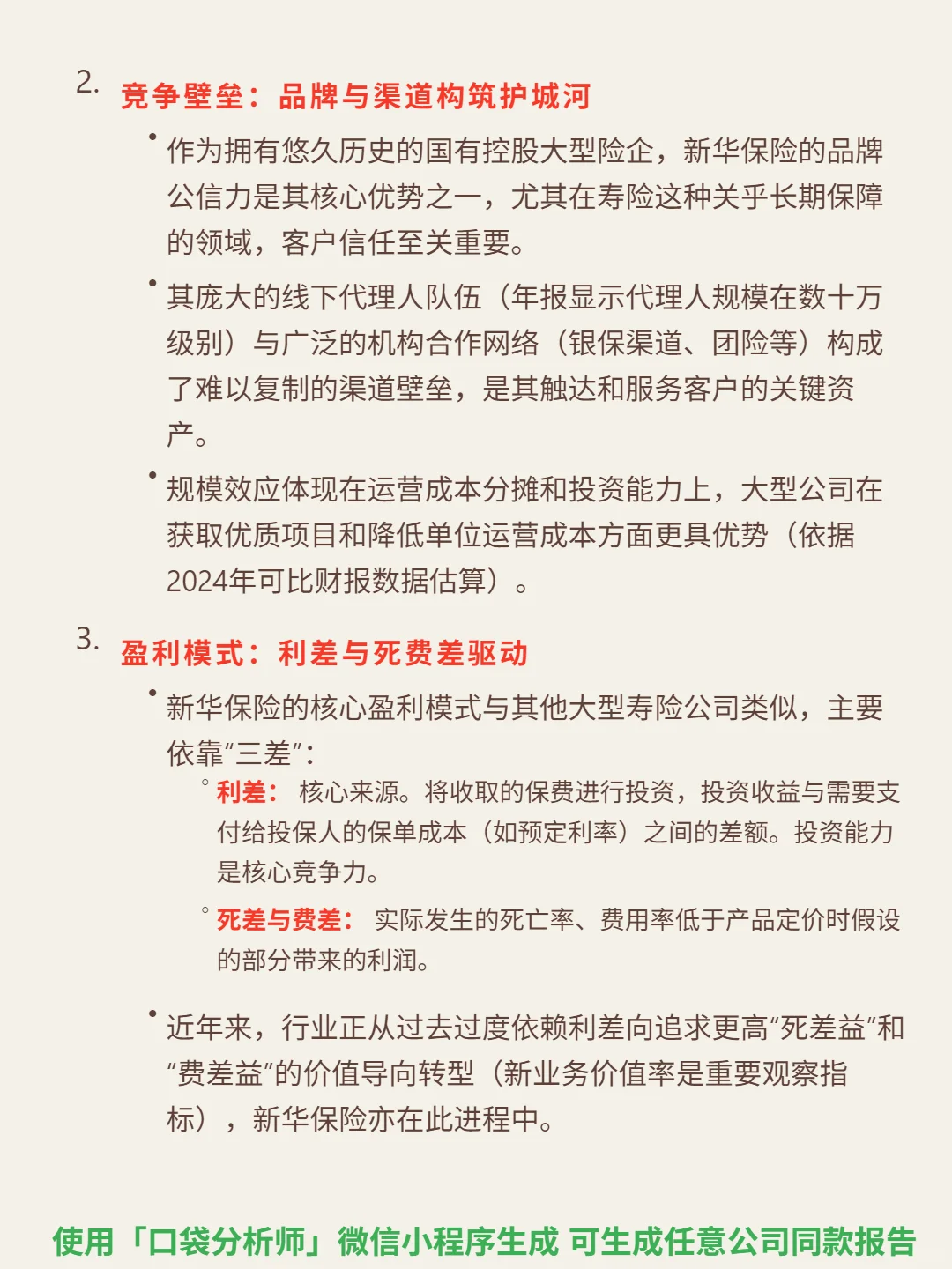 新华保险 4000 字深度研报