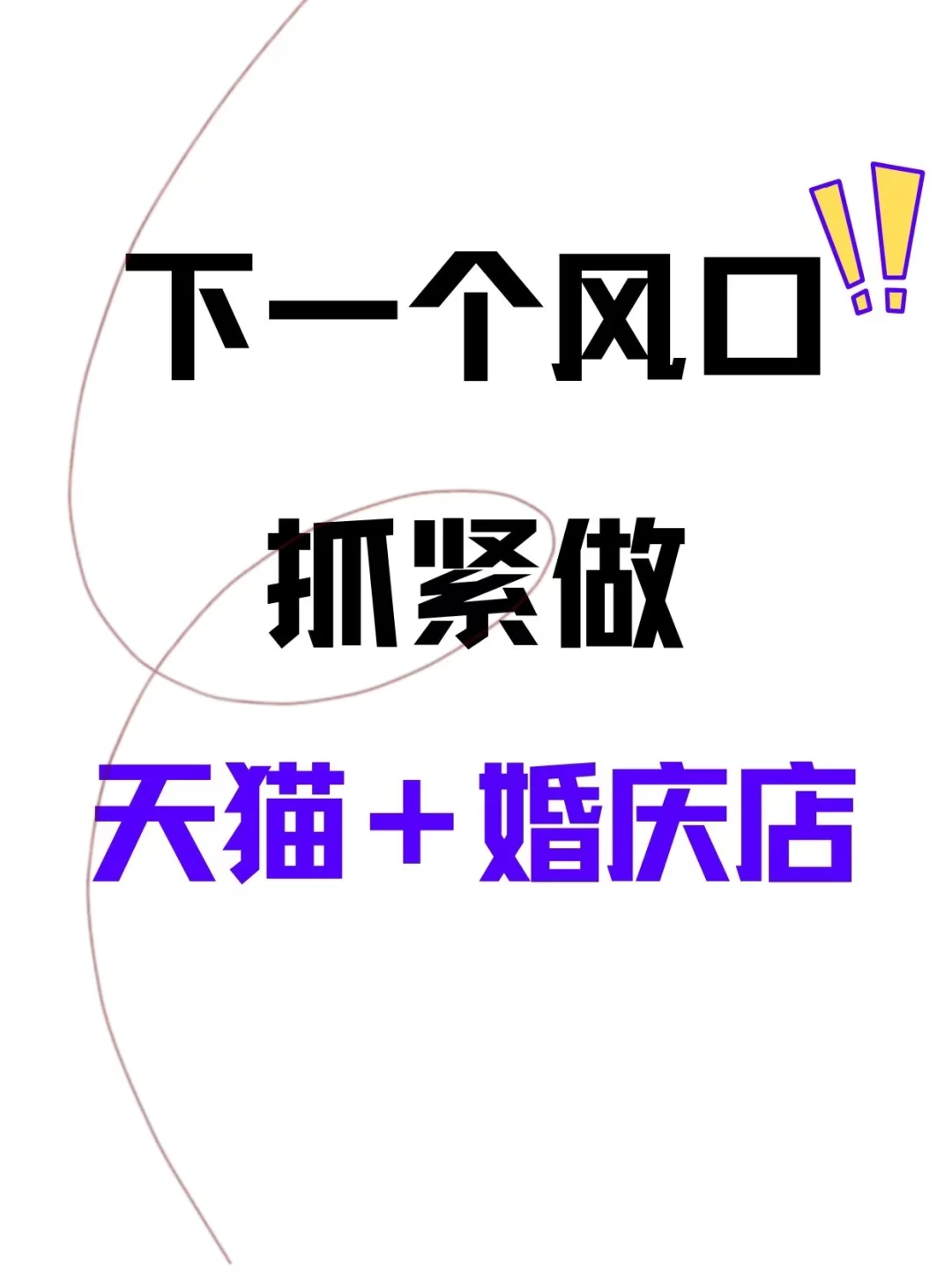 偷偷告诉你，今年婚庆赚钱的新玩法......