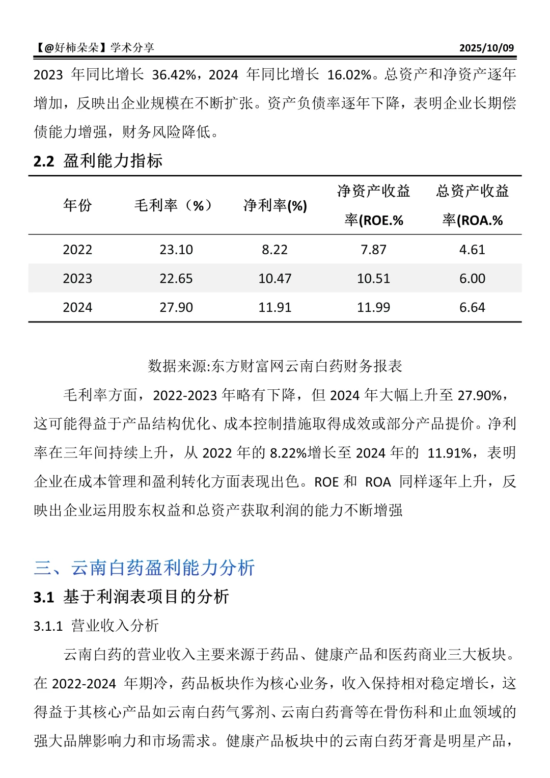 财会生必看！云南白药财务分析真的好写✅