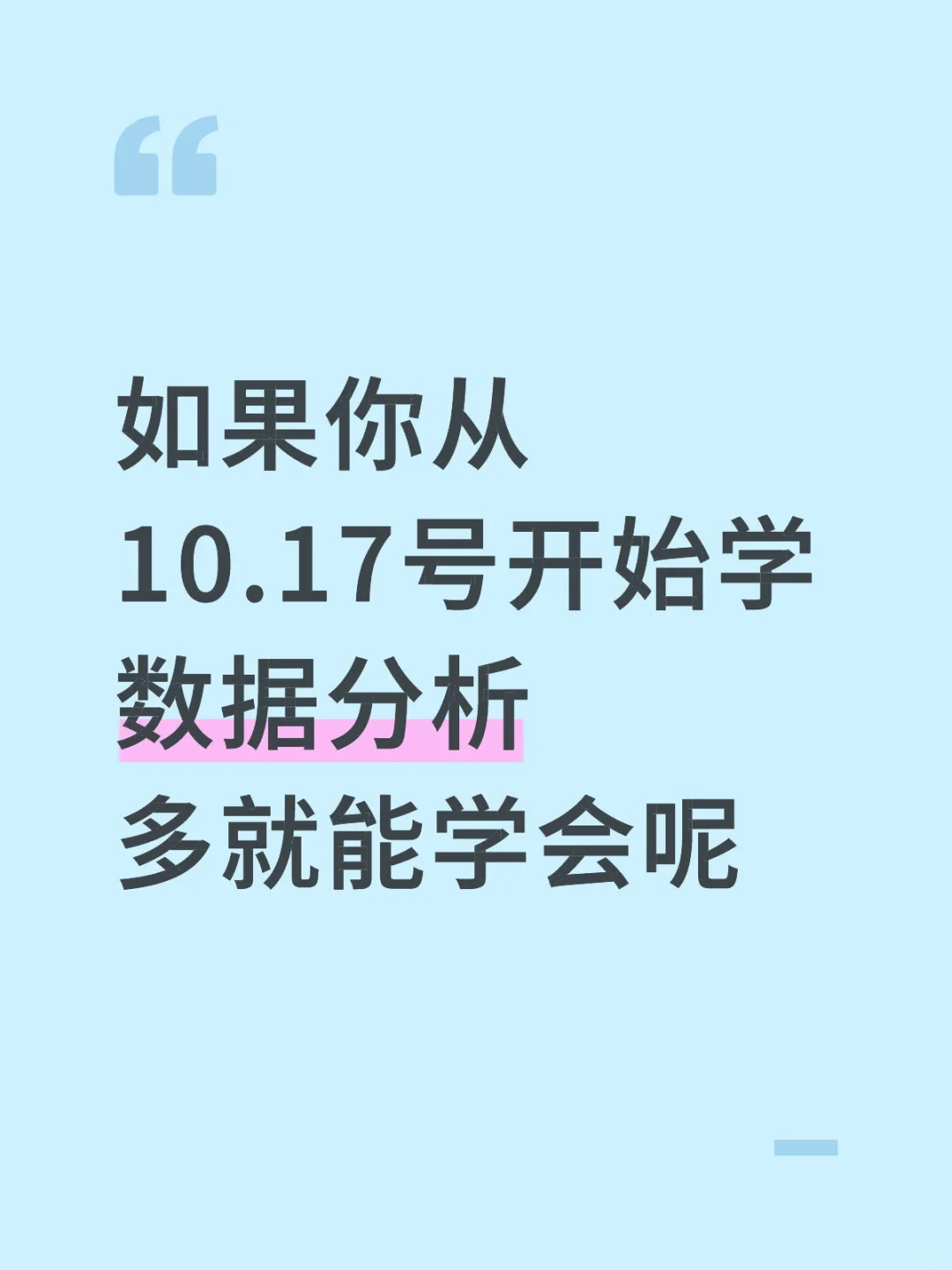 如果你从10.17号开始学数据分析，多久能会
