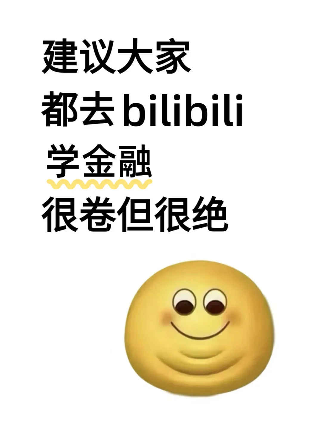 强烈建议大家有空就去小破站学金融!!