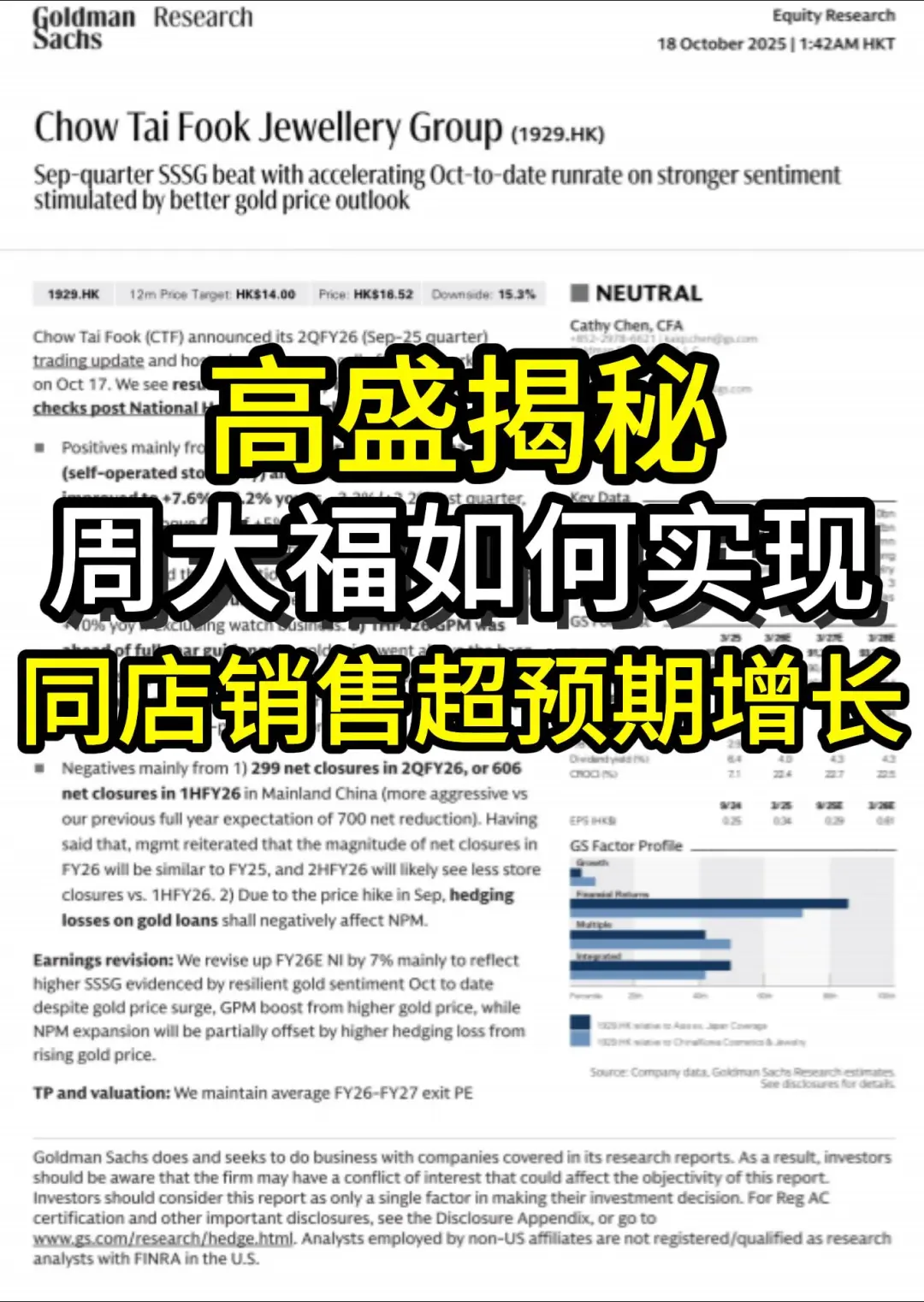 高盛：周大福-2Q26财年业绩预览