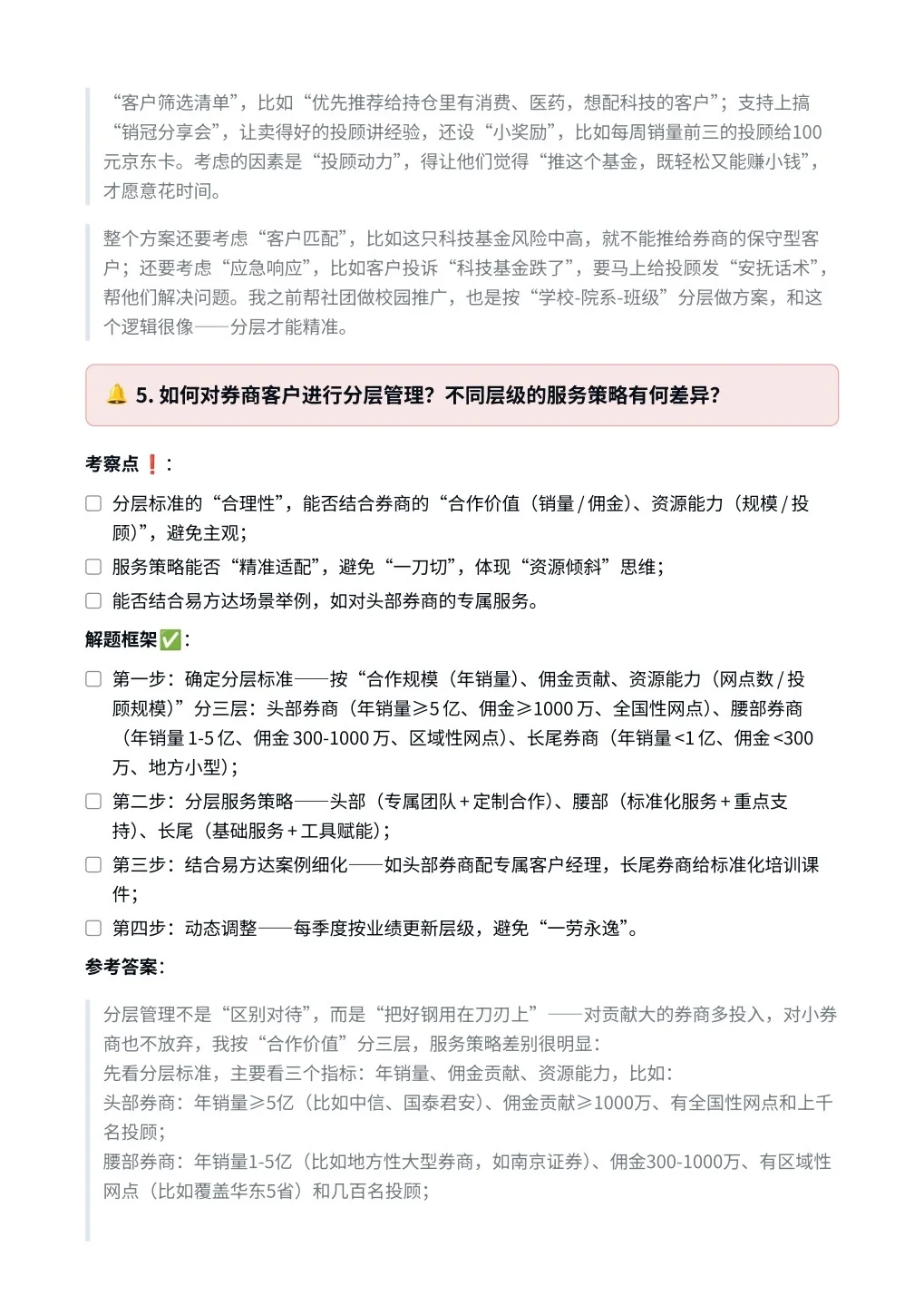 易方达‖券商渠道销售面真题拆解分析