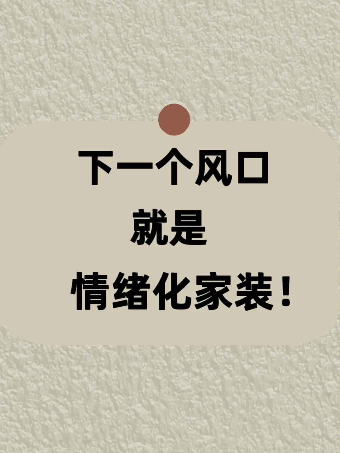 下一个风口，就是情绪化家装🔥