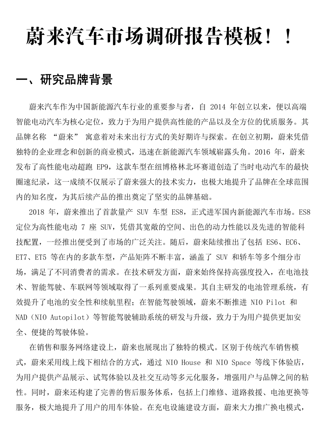 蔚来汽车市场调研报告！速速🐎住！