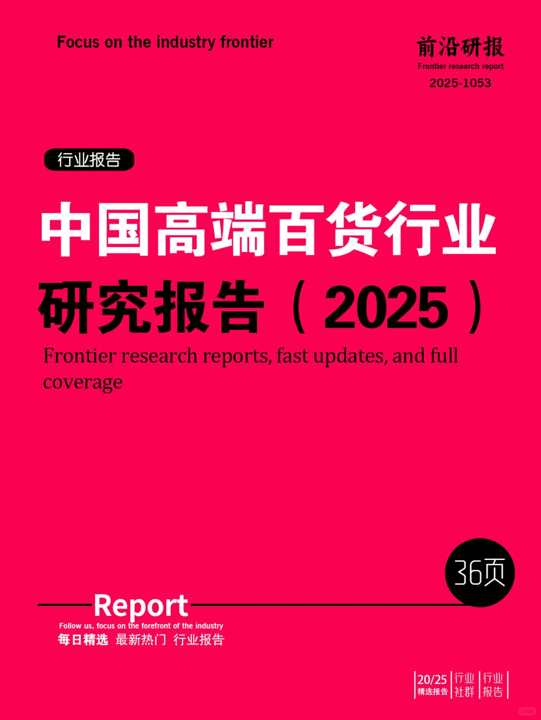 2025年中国高端百货行业发展研究报告