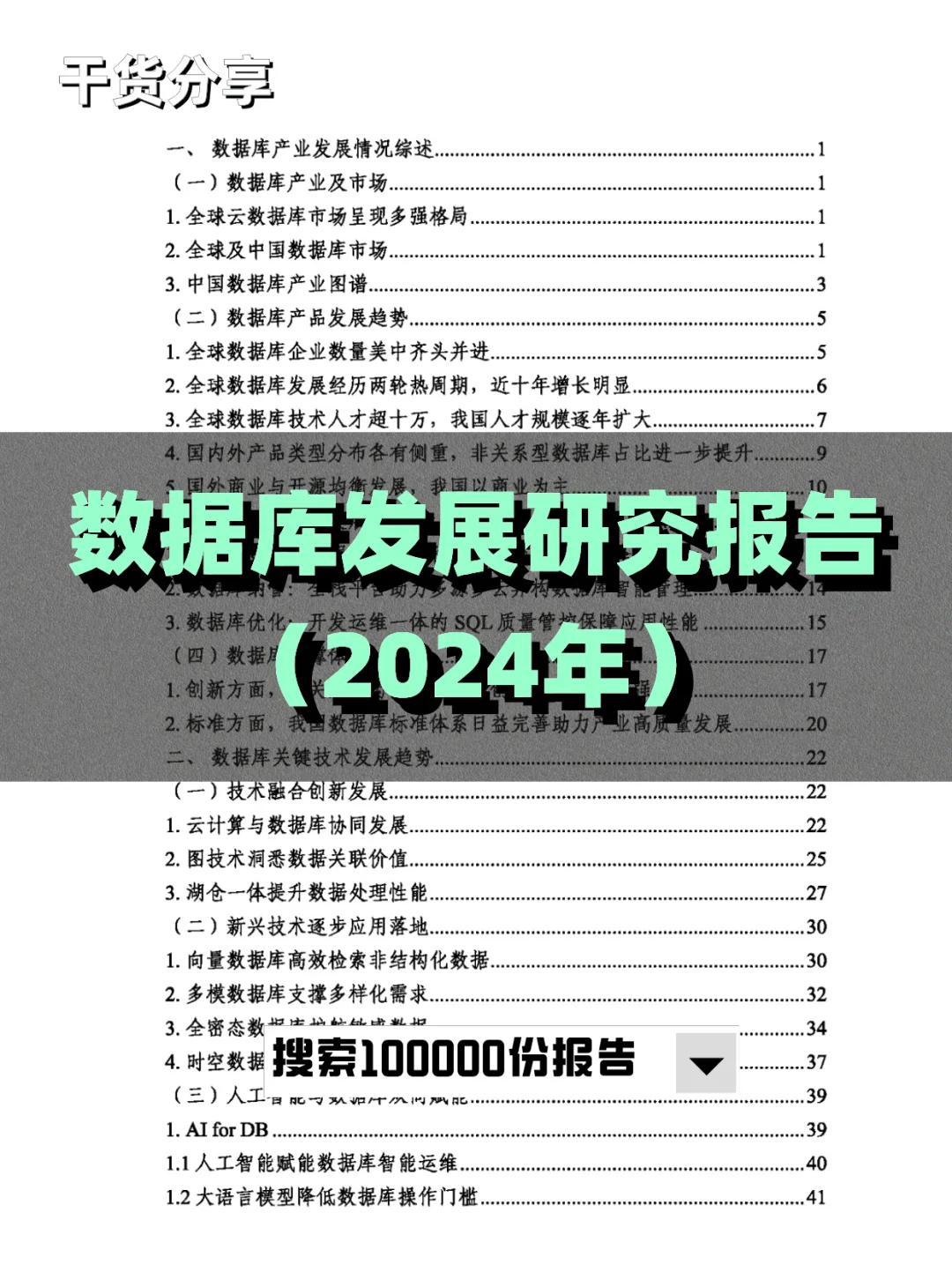数据库发展研究报告（2024年）