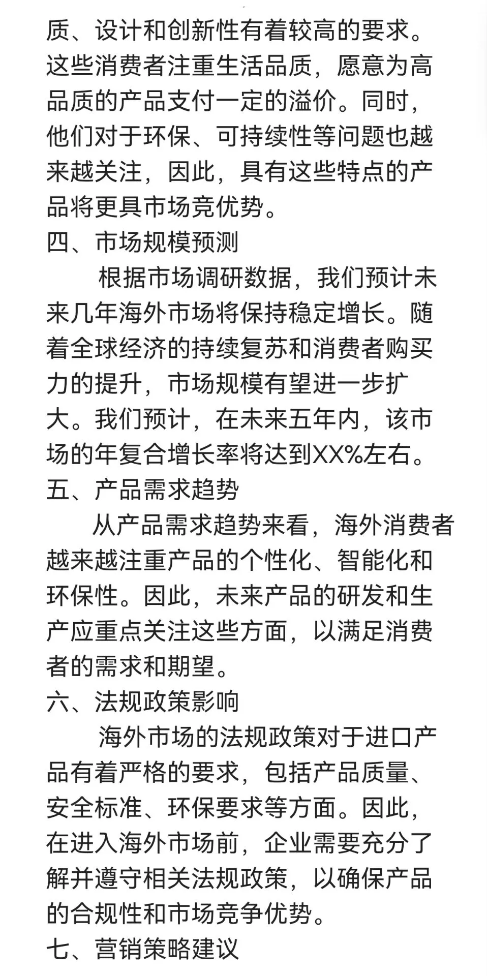 海外市场调研报告(模板)