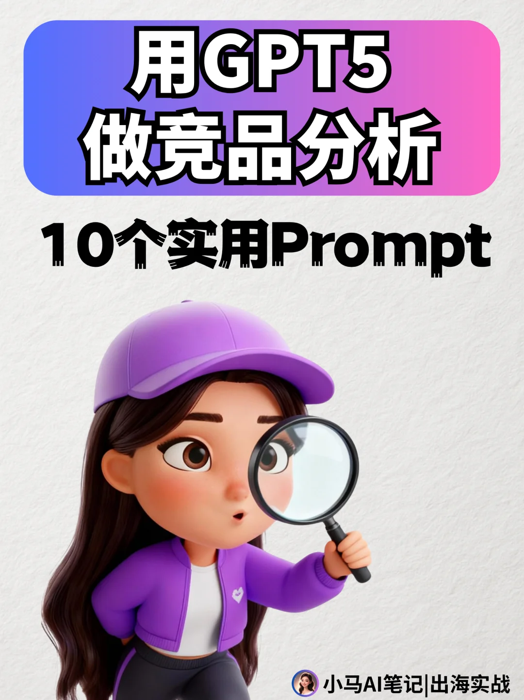 收藏！用GPT-5做「竞品分析」的10个Prompt