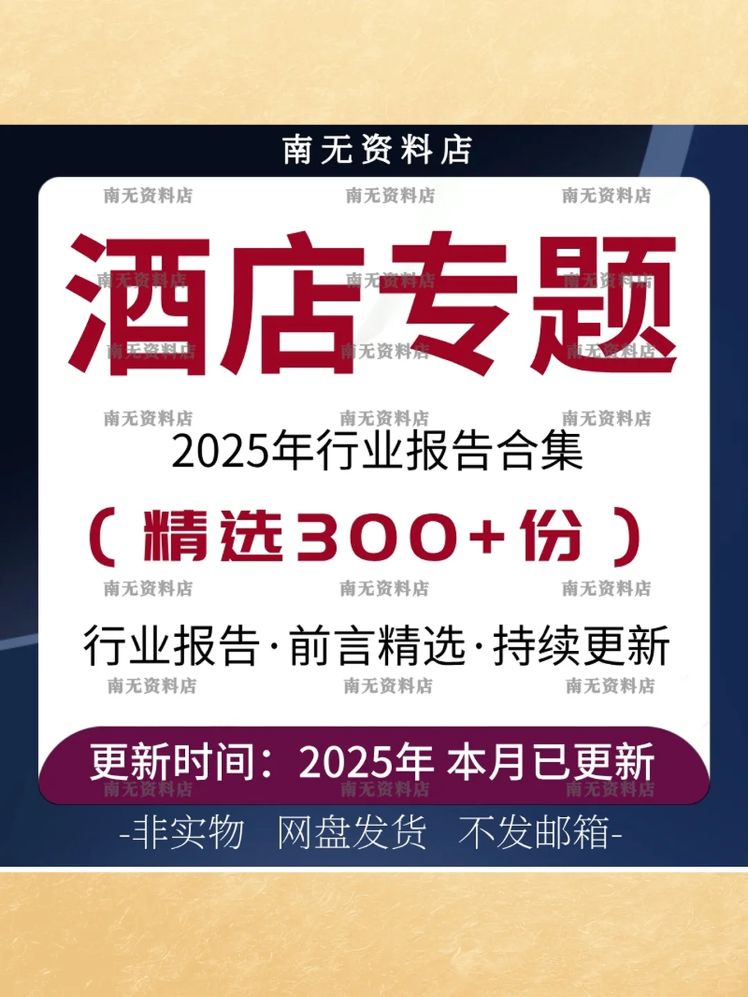2025酒店行业研究报告📊经济连锁中高端