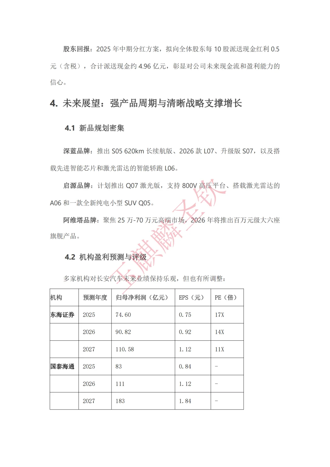 长安汽车脱水研报：新央企电动化转型加速