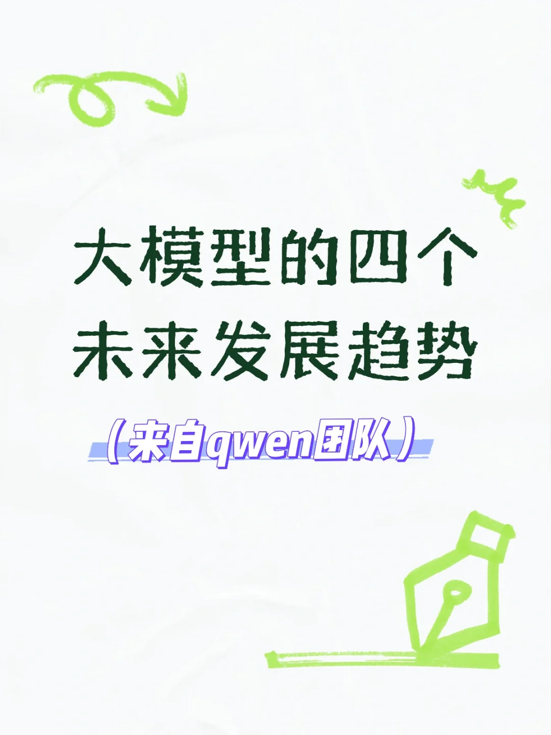 大模型的四个未来发展趋势(来自qwen团队)