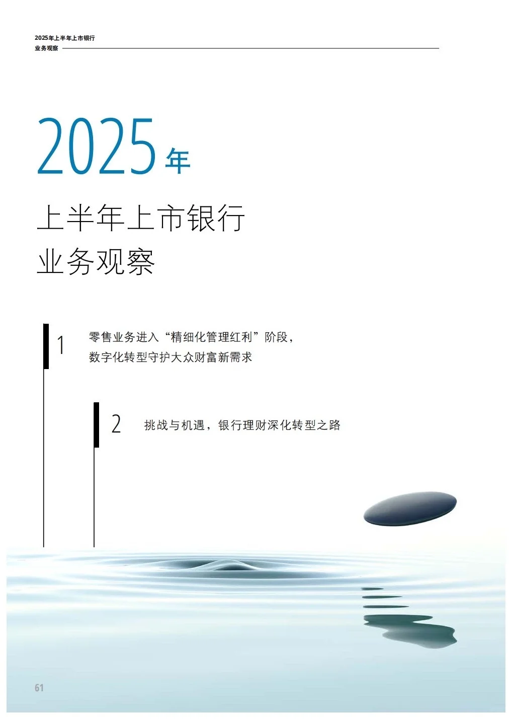 银行人速看！2025上半年银行业“内卷”指南