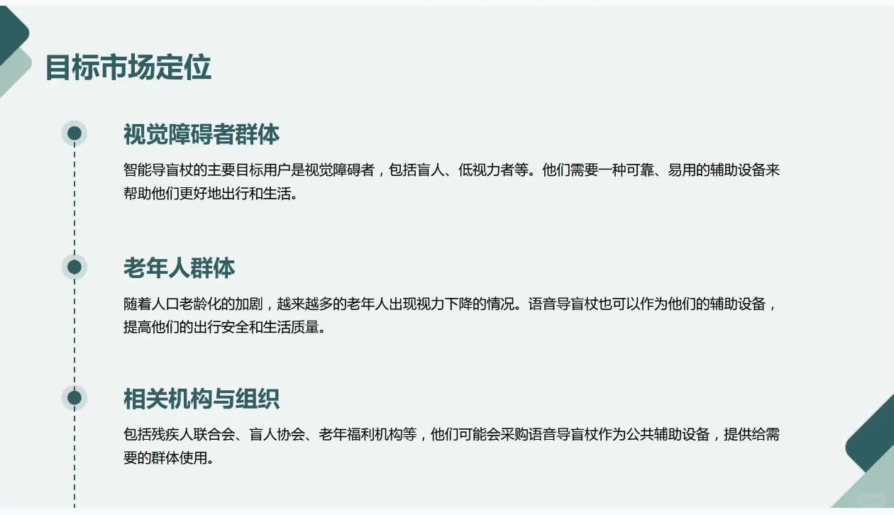 《智能导盲杖》创业计划书Word➕PPT