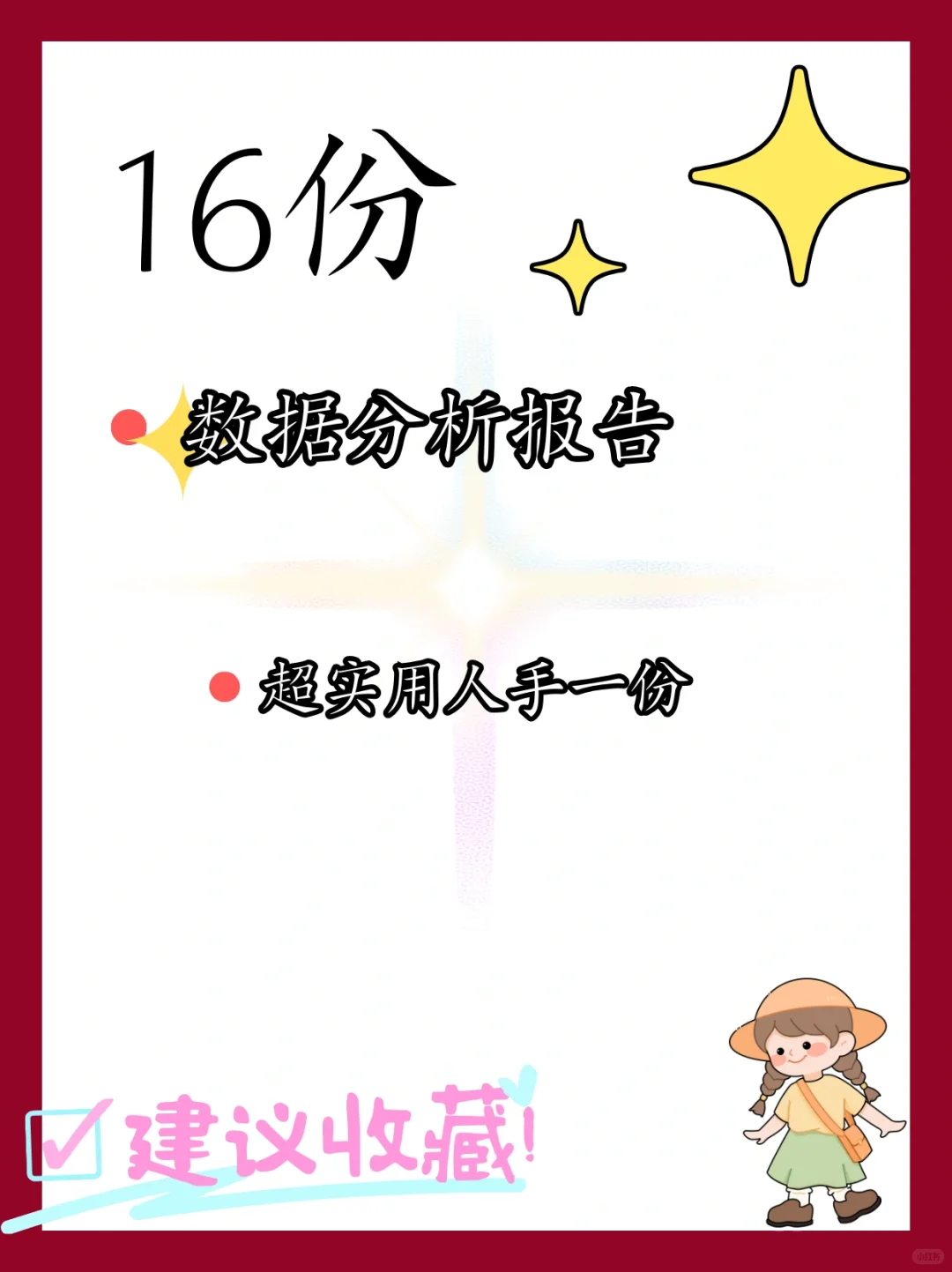 超实用💯16份数据分析报告 快码住‼