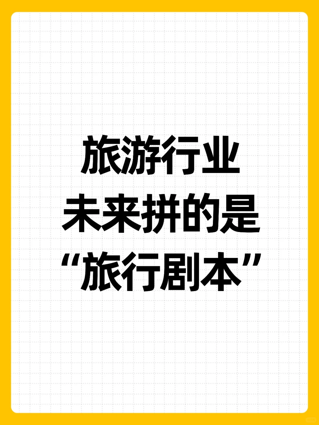 旅游行业的未来拼的是“旅行剧本”！