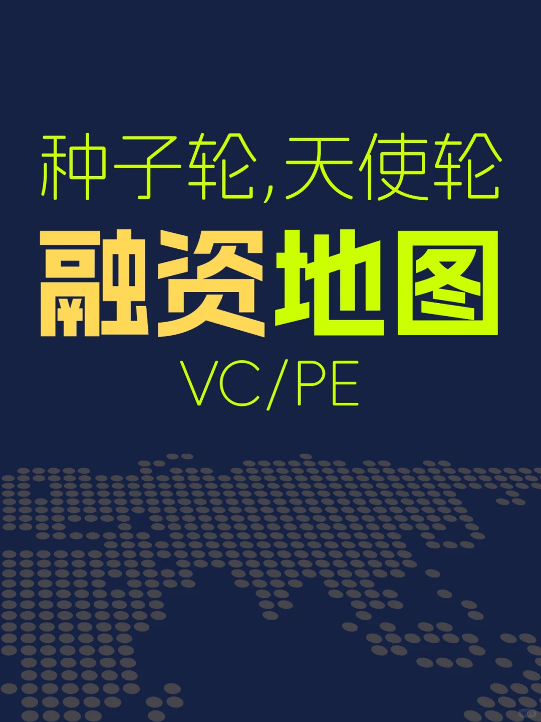 天使轮创业必读：风投（VC、PE）行业地图
