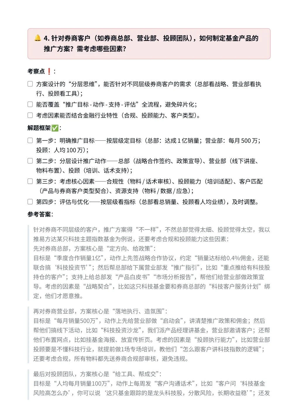 易方达‖券商渠道销售面真题拆解分析