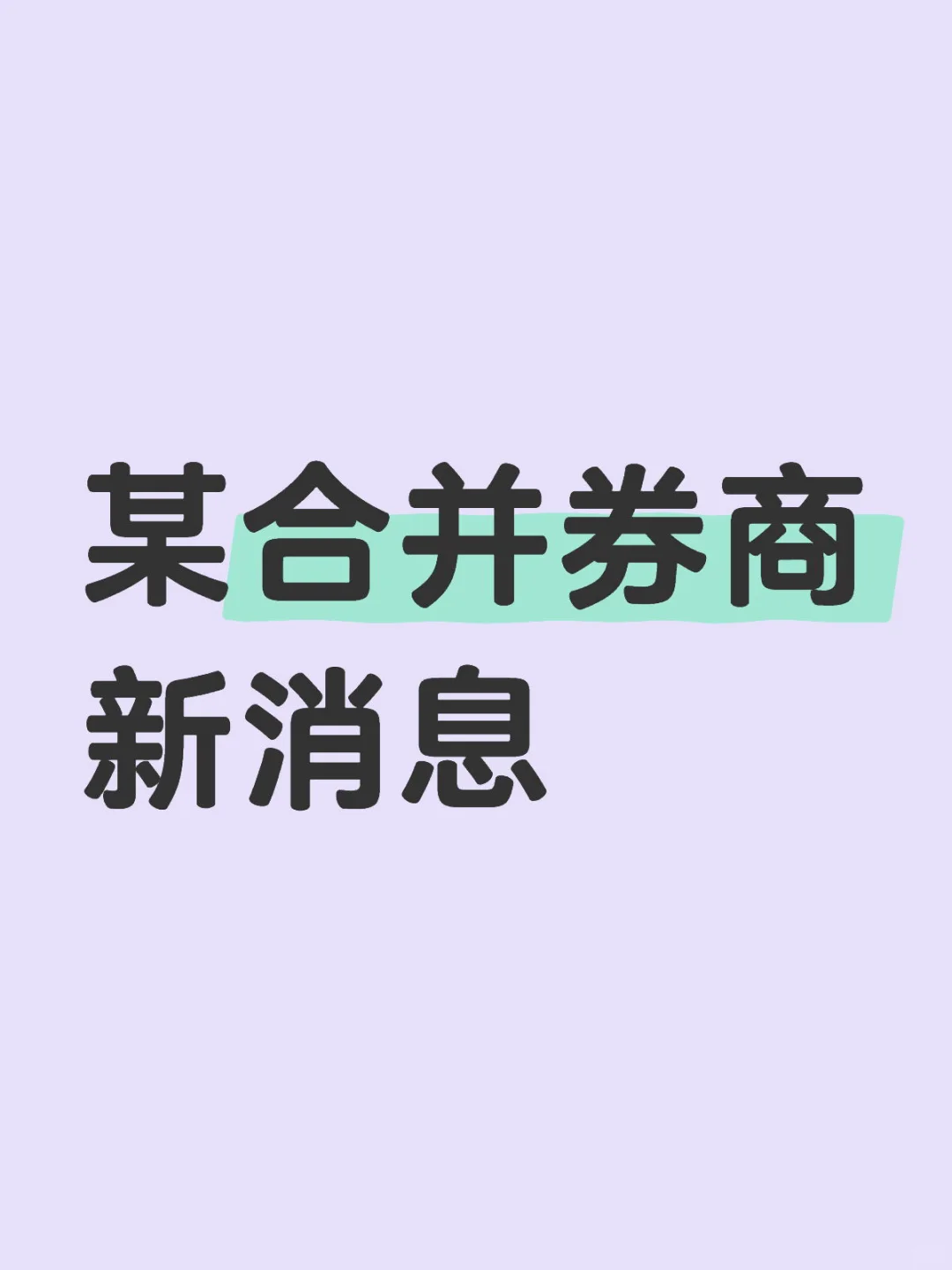 某合并券商新消息汇总