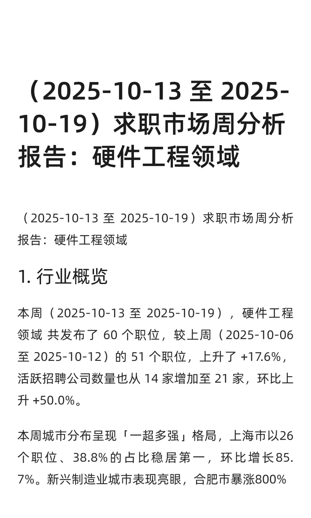 硬件工程领域求职市场周分析报告