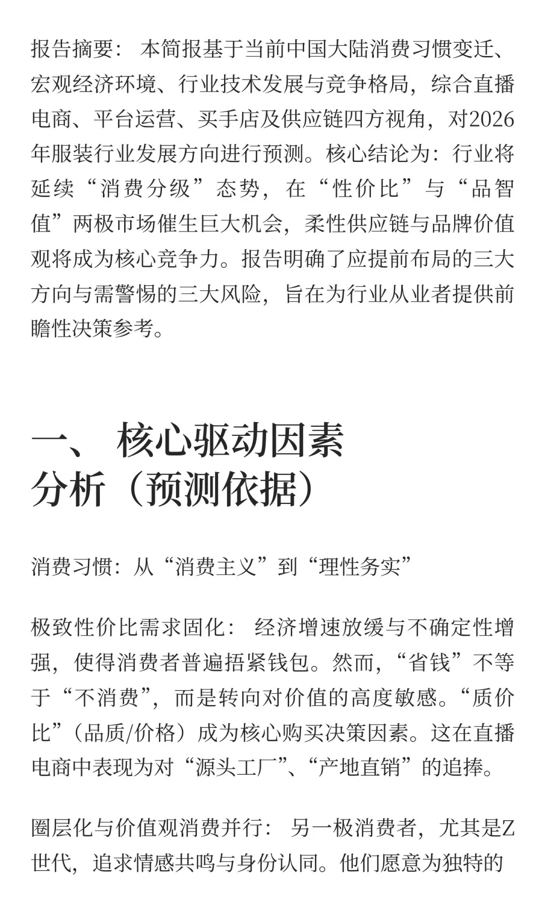 面向2026:服装行业趋势预测与战略布局