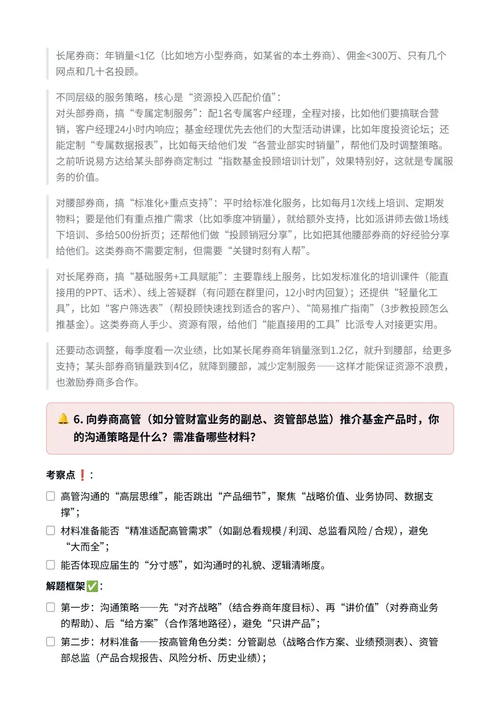 易方达‖券商渠道销售面真题拆解分析