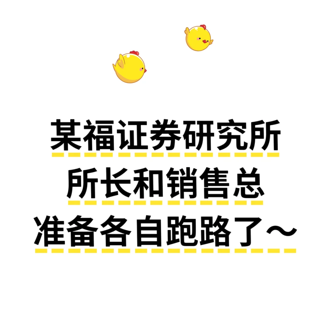 某券商所长和销售总要各自跑路了？