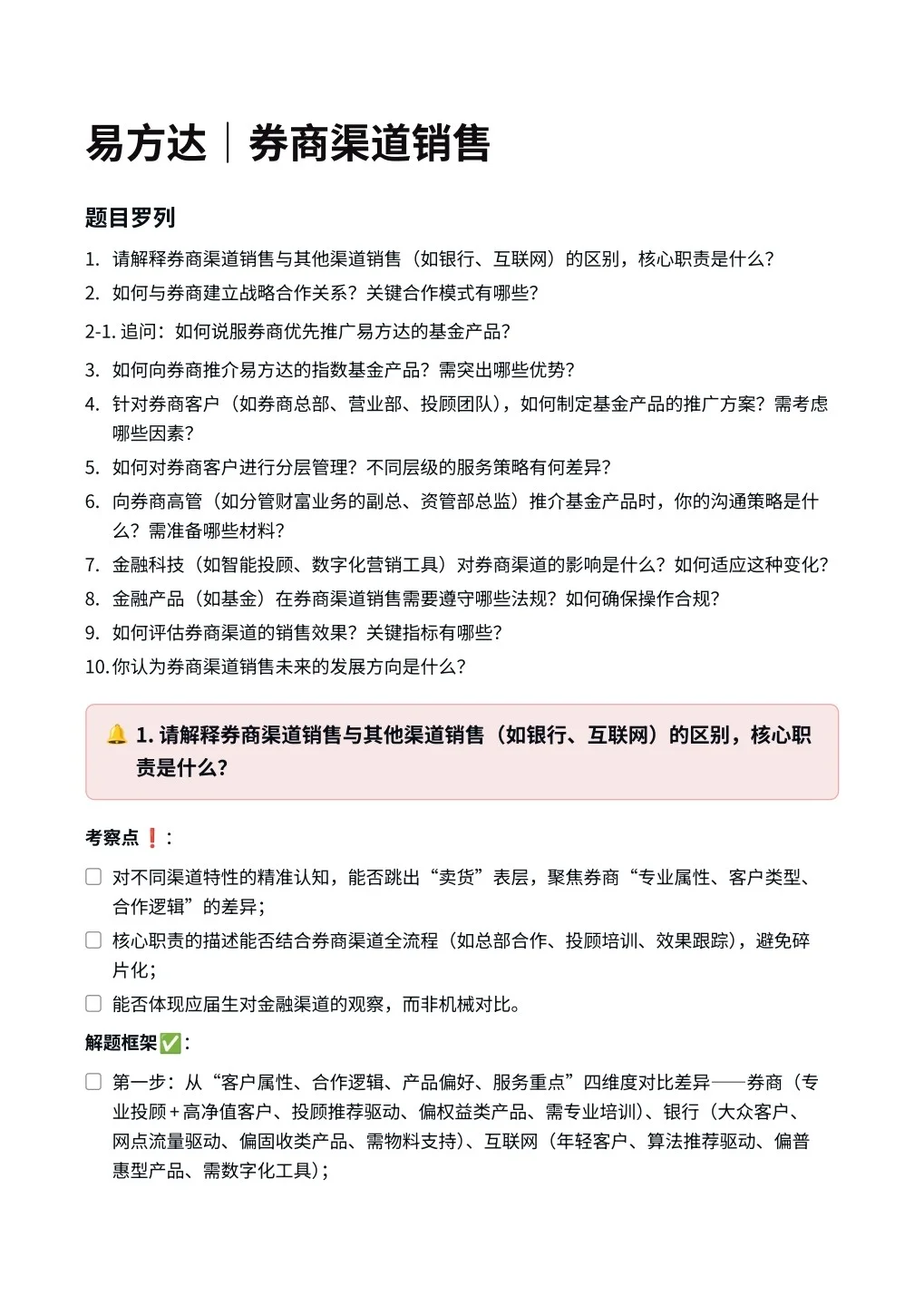 易方达‖券商渠道销售面真题拆解分析