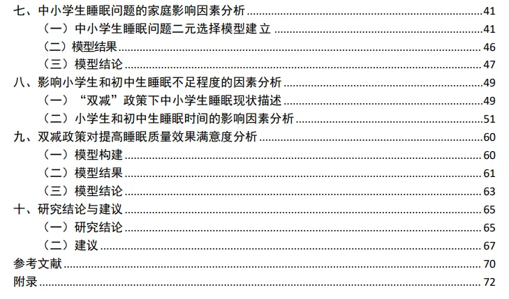 正大杯市场调查与分析大赛作品赏析-睡眠调查