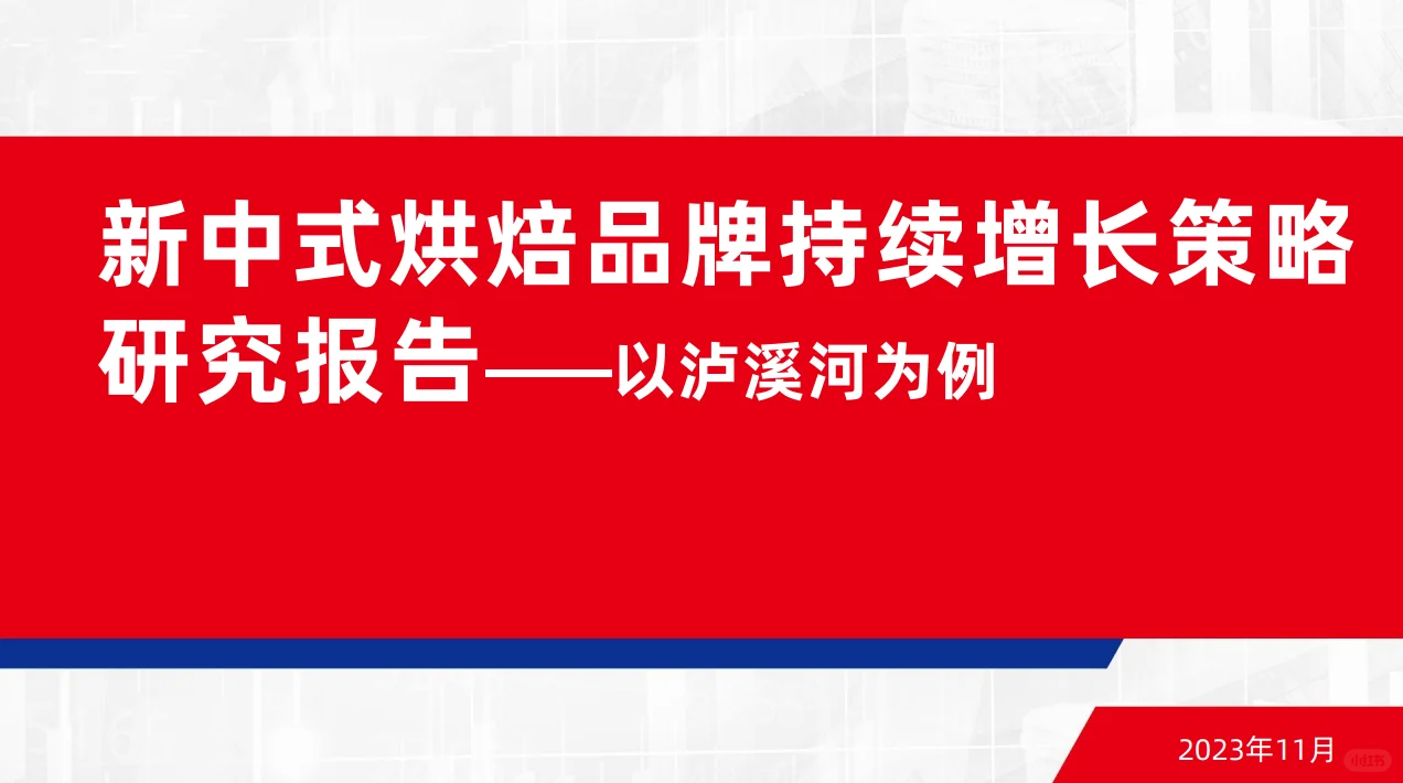 21份合集|2022-2024年烘焙糕点行业研报合集