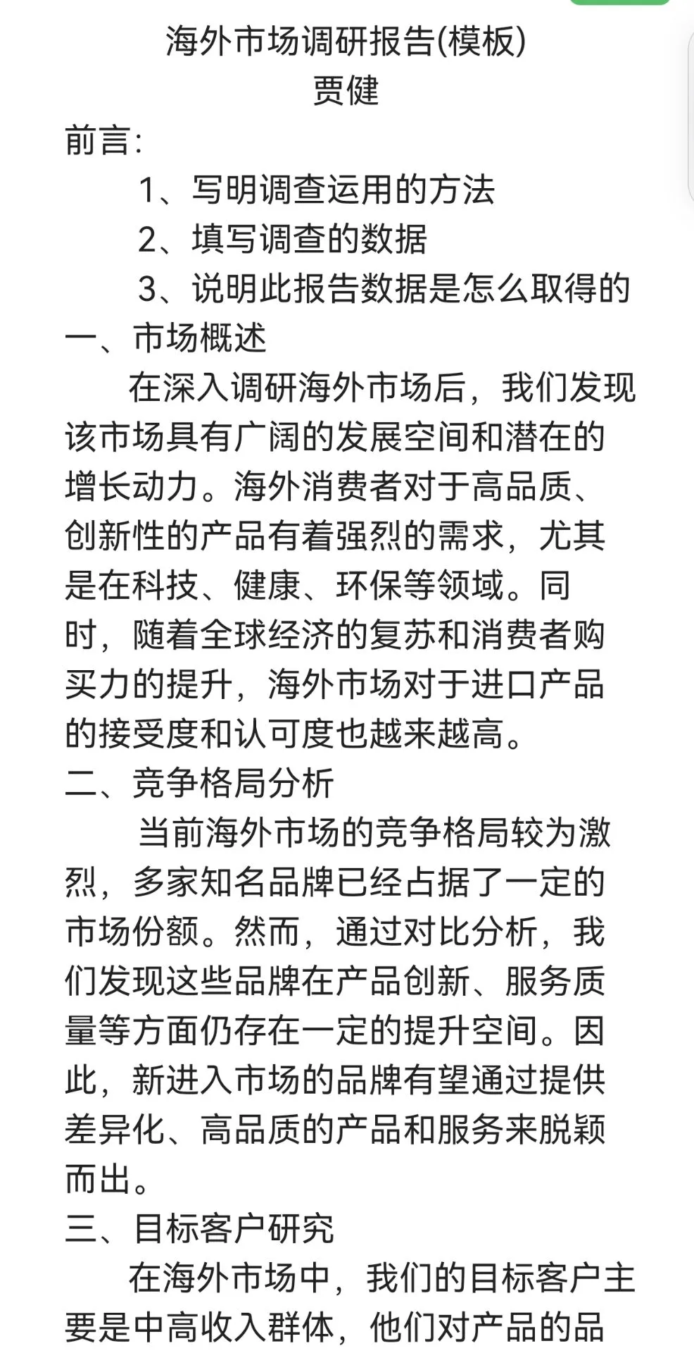 海外市场调研报告(模板)