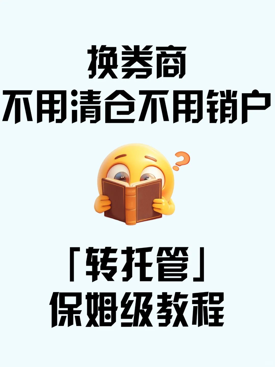 换券商不用清仓，教你如何一键转仓