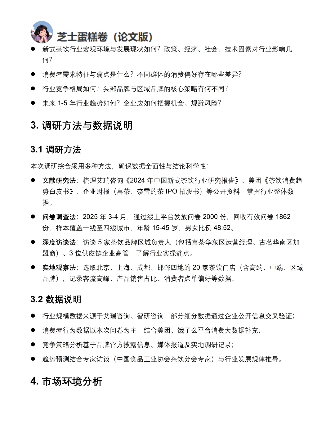 市场调研报告模板分享-新式茶饮市场调研