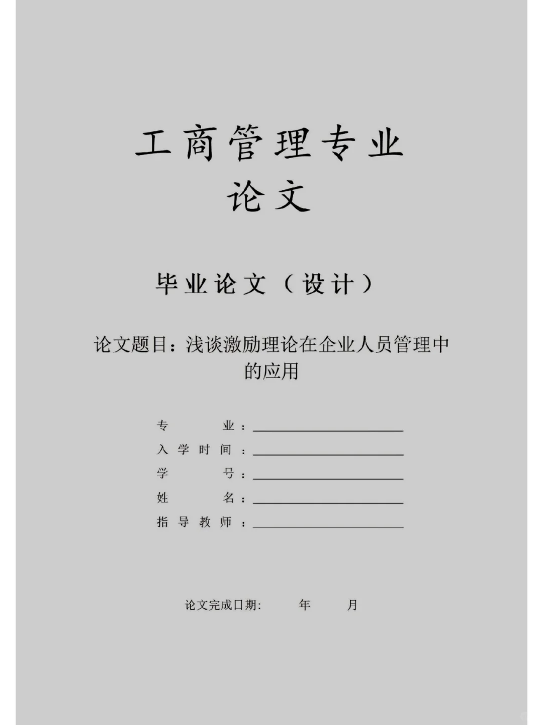 工商管理专业优秀论文