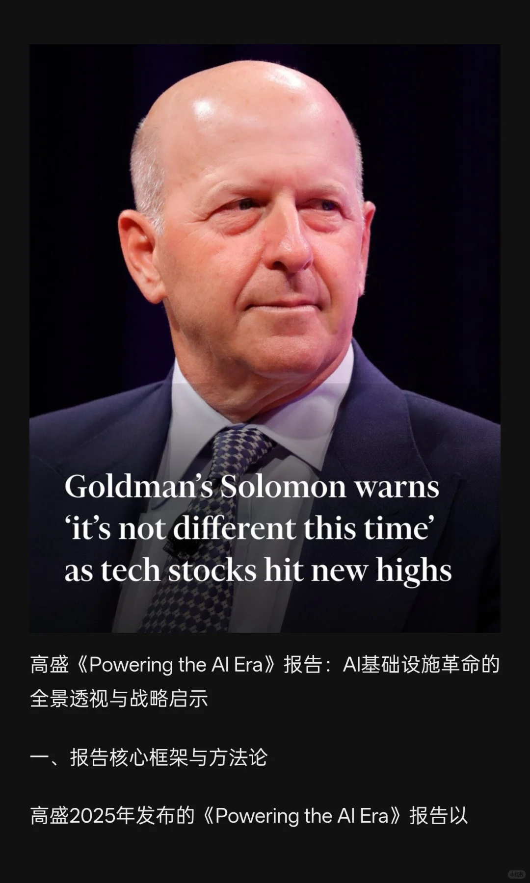 评价高盛近期发布的《Powering the AI Era