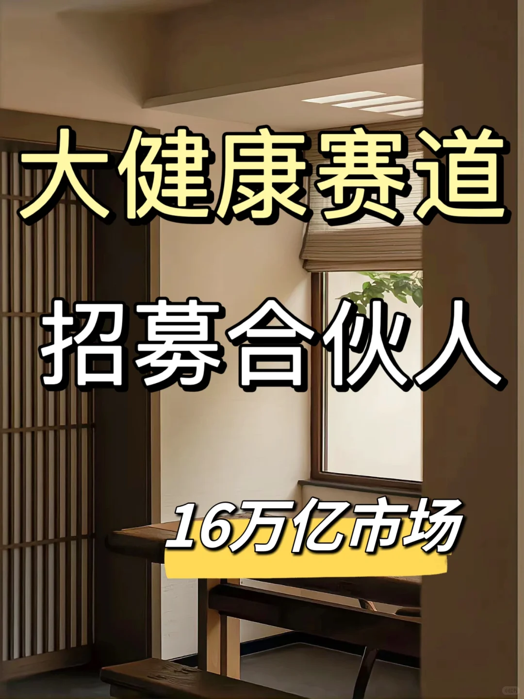 养生赛道招募合伙人|花3年赚一辈子的钱💰