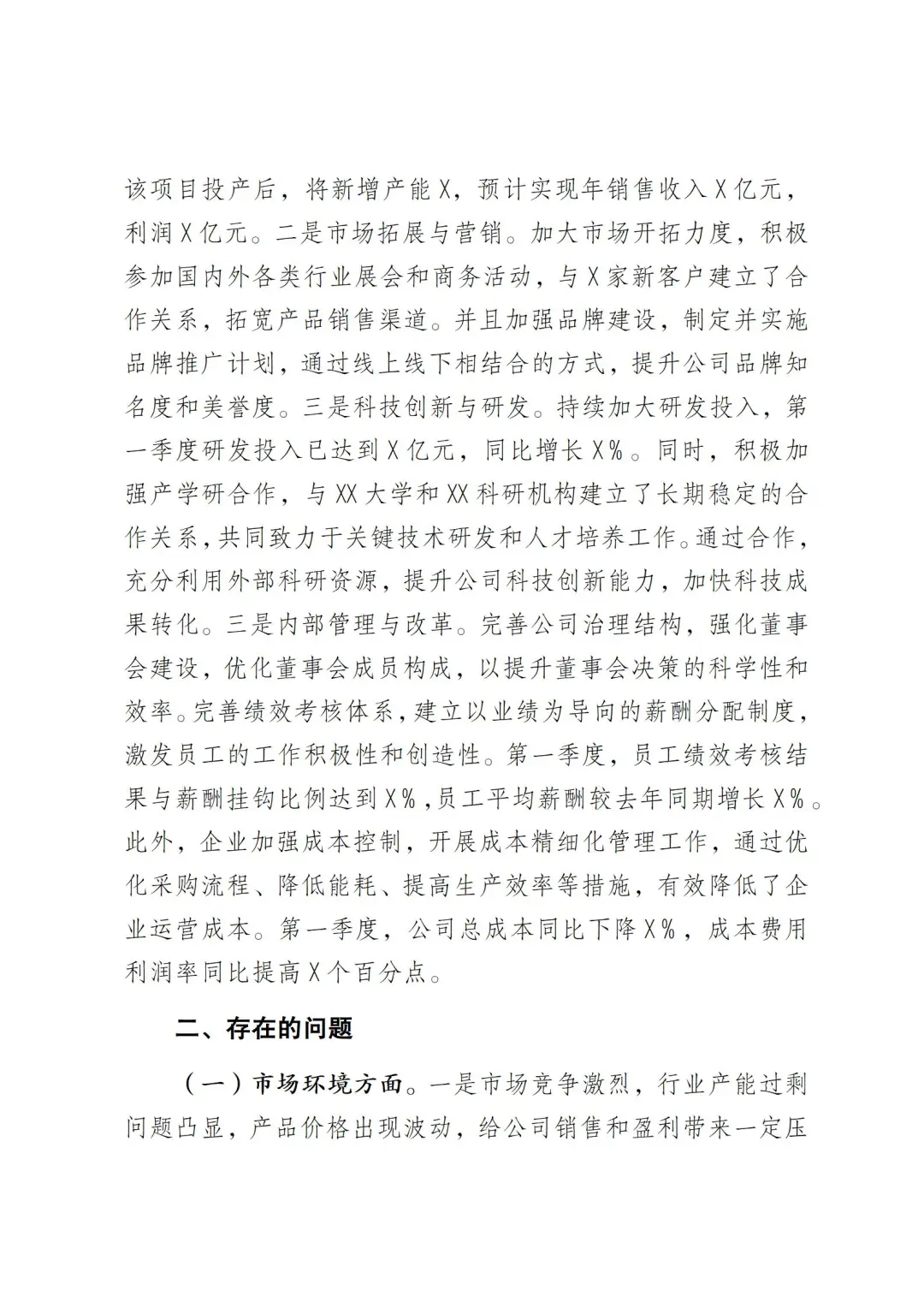 企业2025年第一季度经营运行情况分析