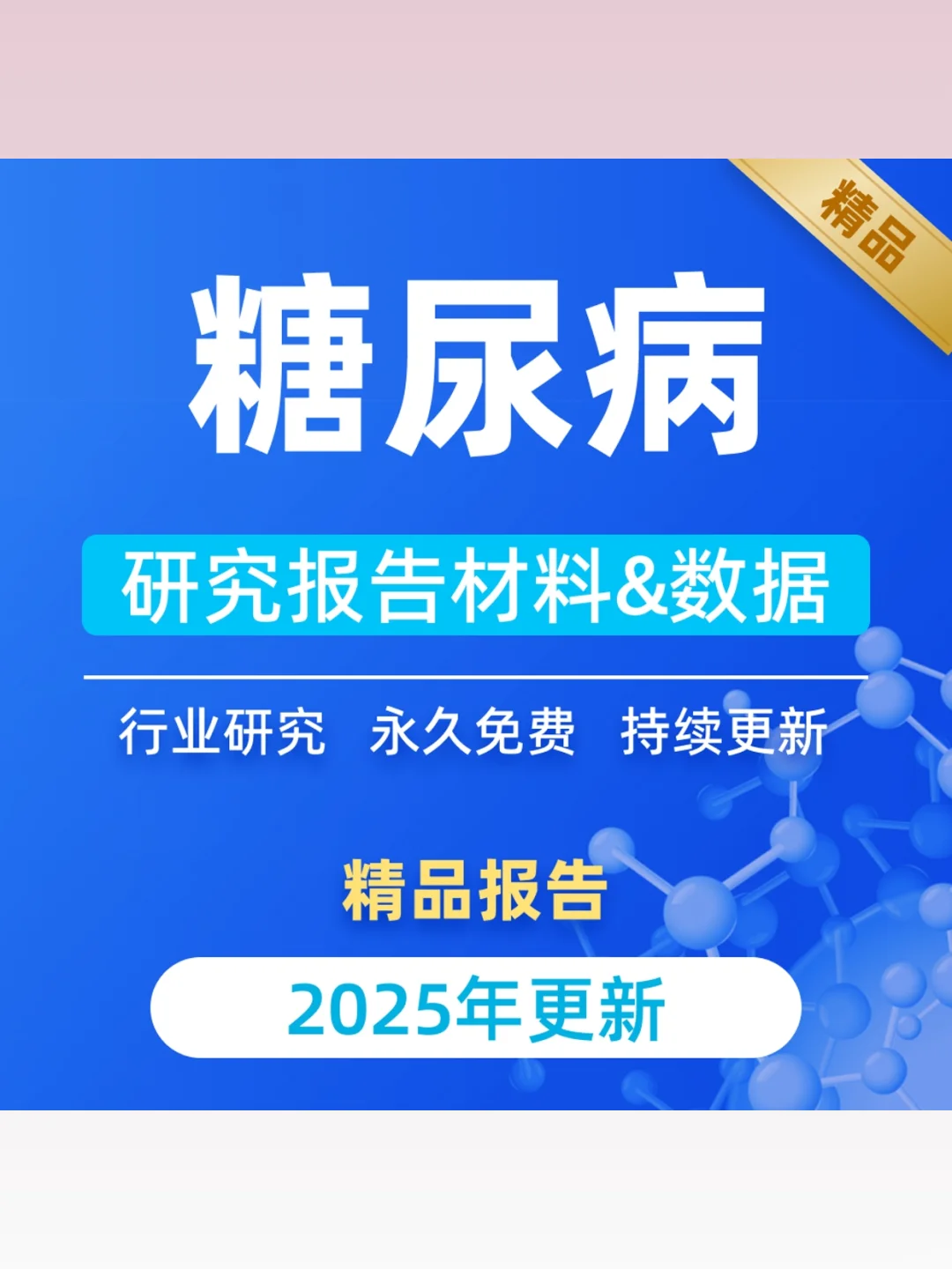 2025糖尿病行业研究报告市场调研分析资