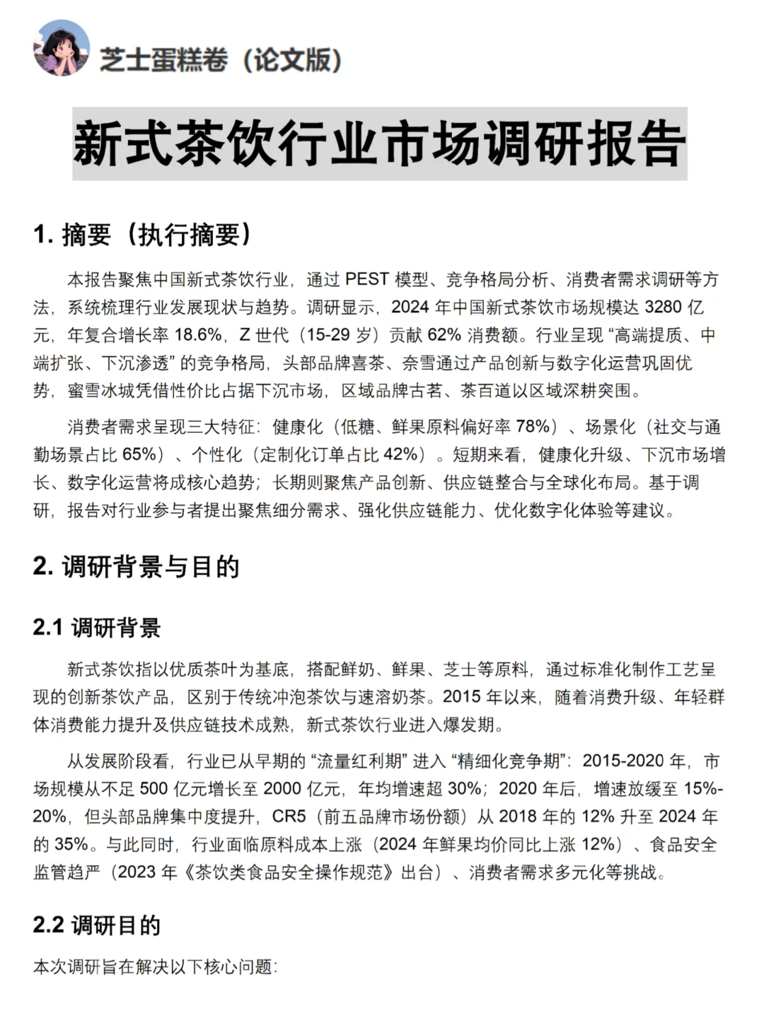 市场调研报告模板分享-新式茶饮市场调研