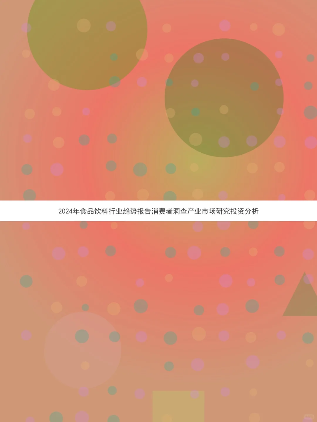 2025食品饮料行业趋势报告📊投资分析洞