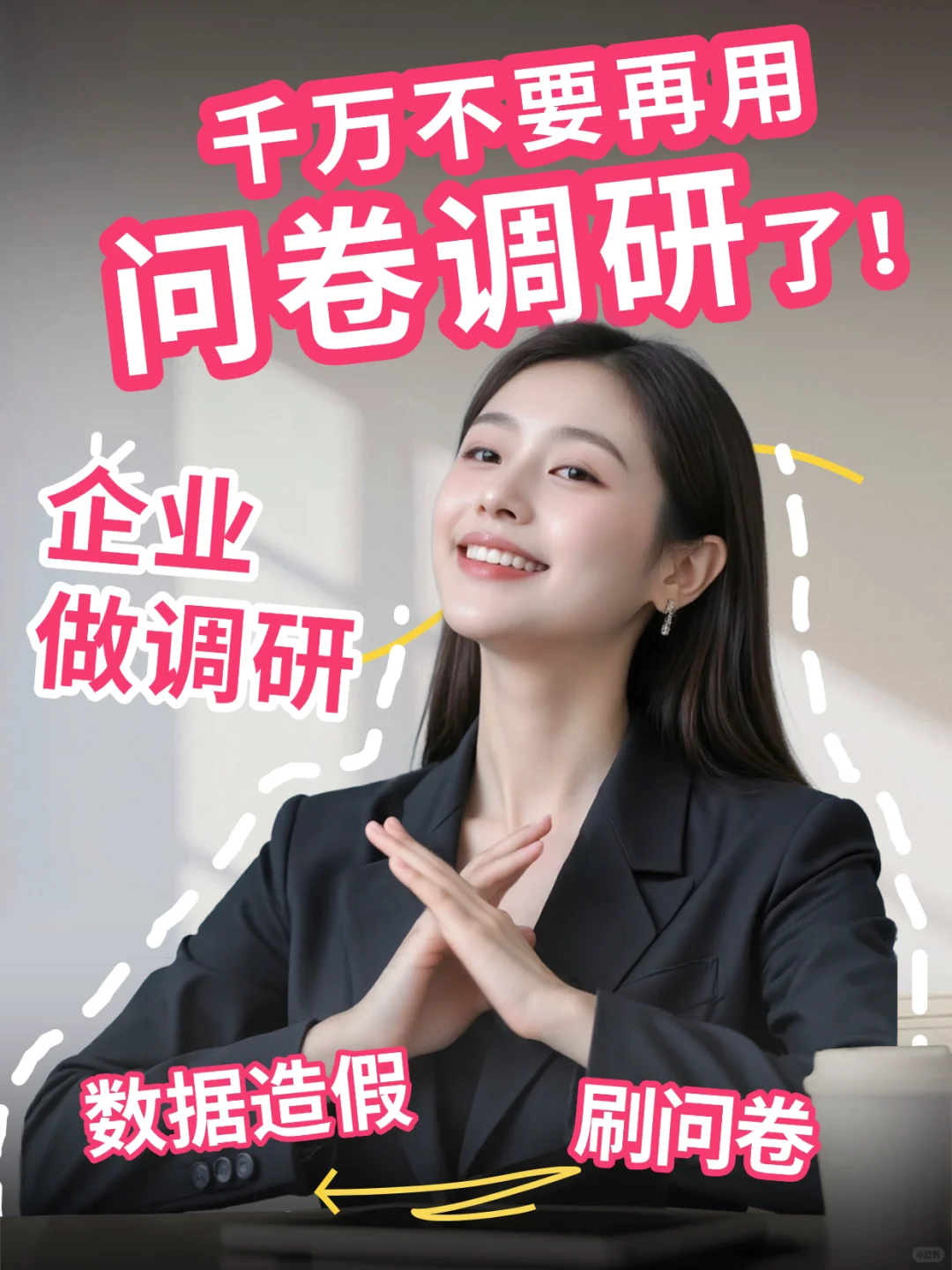 企业做市场调研，千万不要再用问卷调研了！