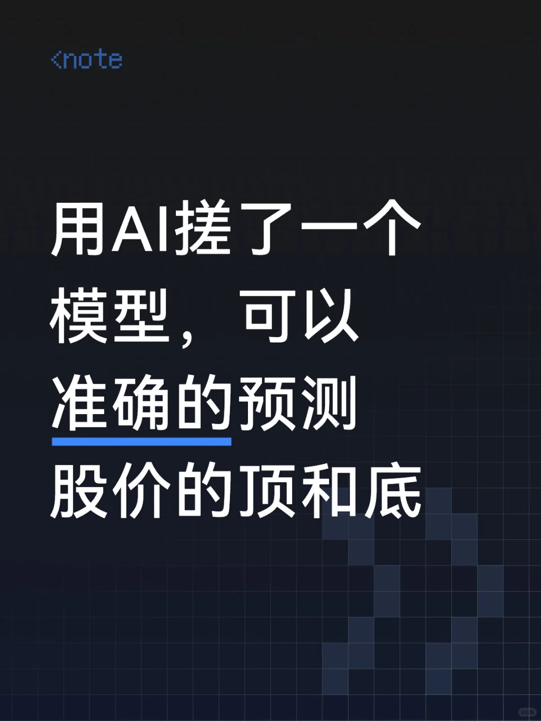 用AI搓了一个模型预测股价