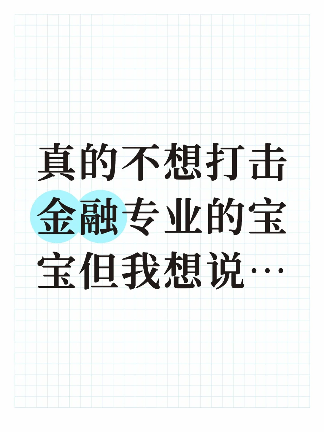 真的不想打击金融专业的宝宝，但我想说…