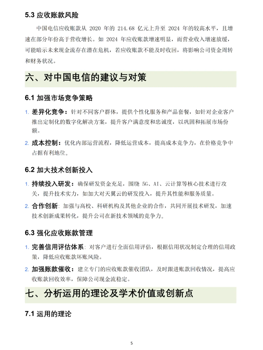 中国电信财务分析报告数据👏🏻👏🏻