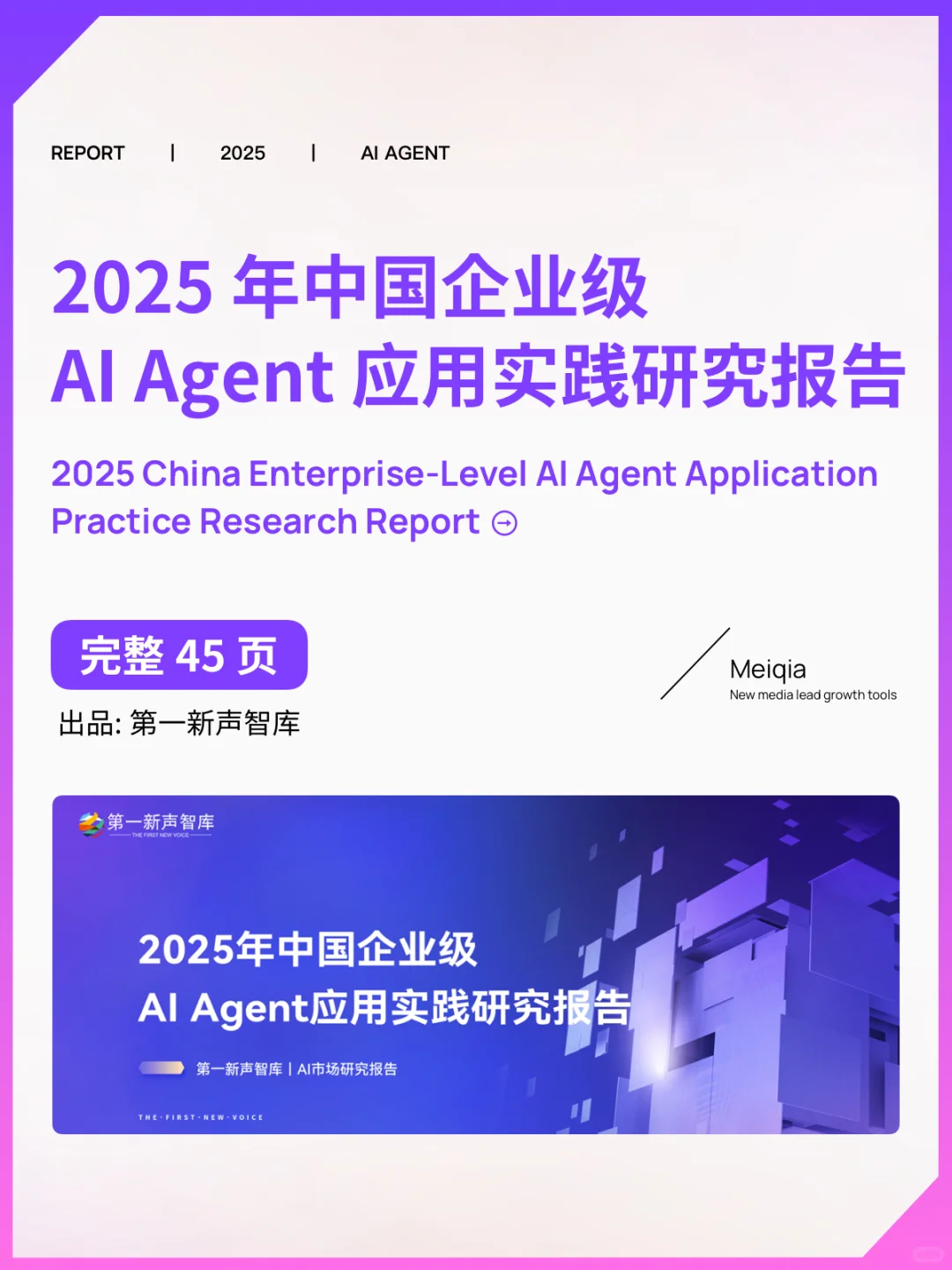🔥2025中国企业级AI Agent研究报告,速领